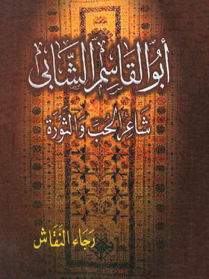 cover image of أبو القاسم الشابى ـ شاعر الحب والثورة